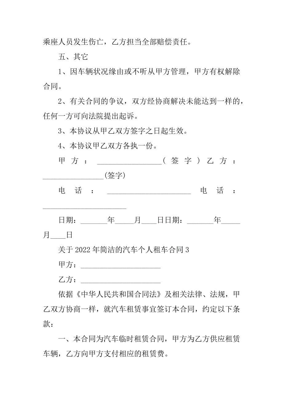 关于2022年简单的汽车个人租车合同精选_第5页