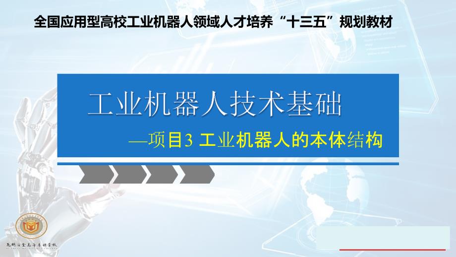 工业机器人的本体结构课件_第1页