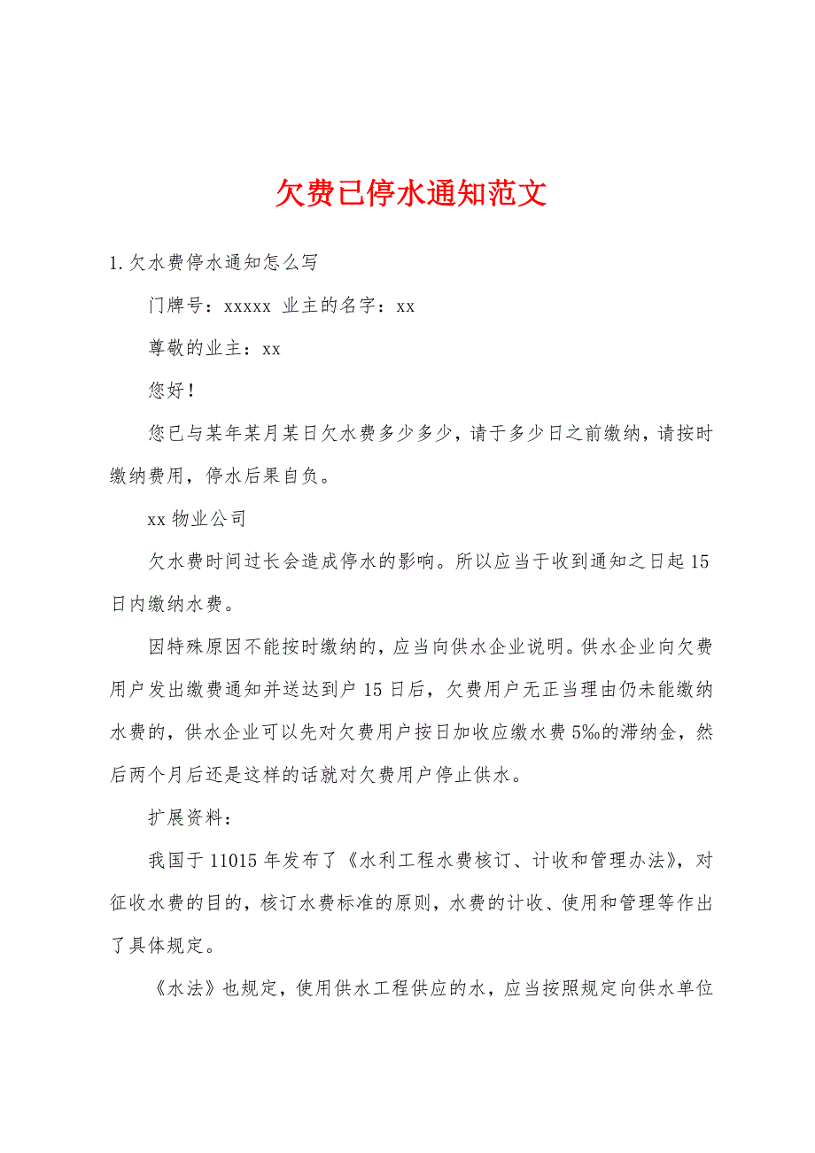 欠费已停水通知范文_第1页