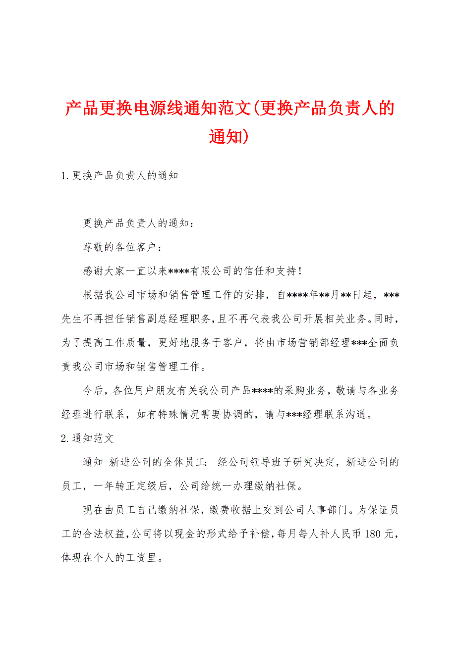 产品更换电源线通知范文(更换产品负责人的通知)_第1页