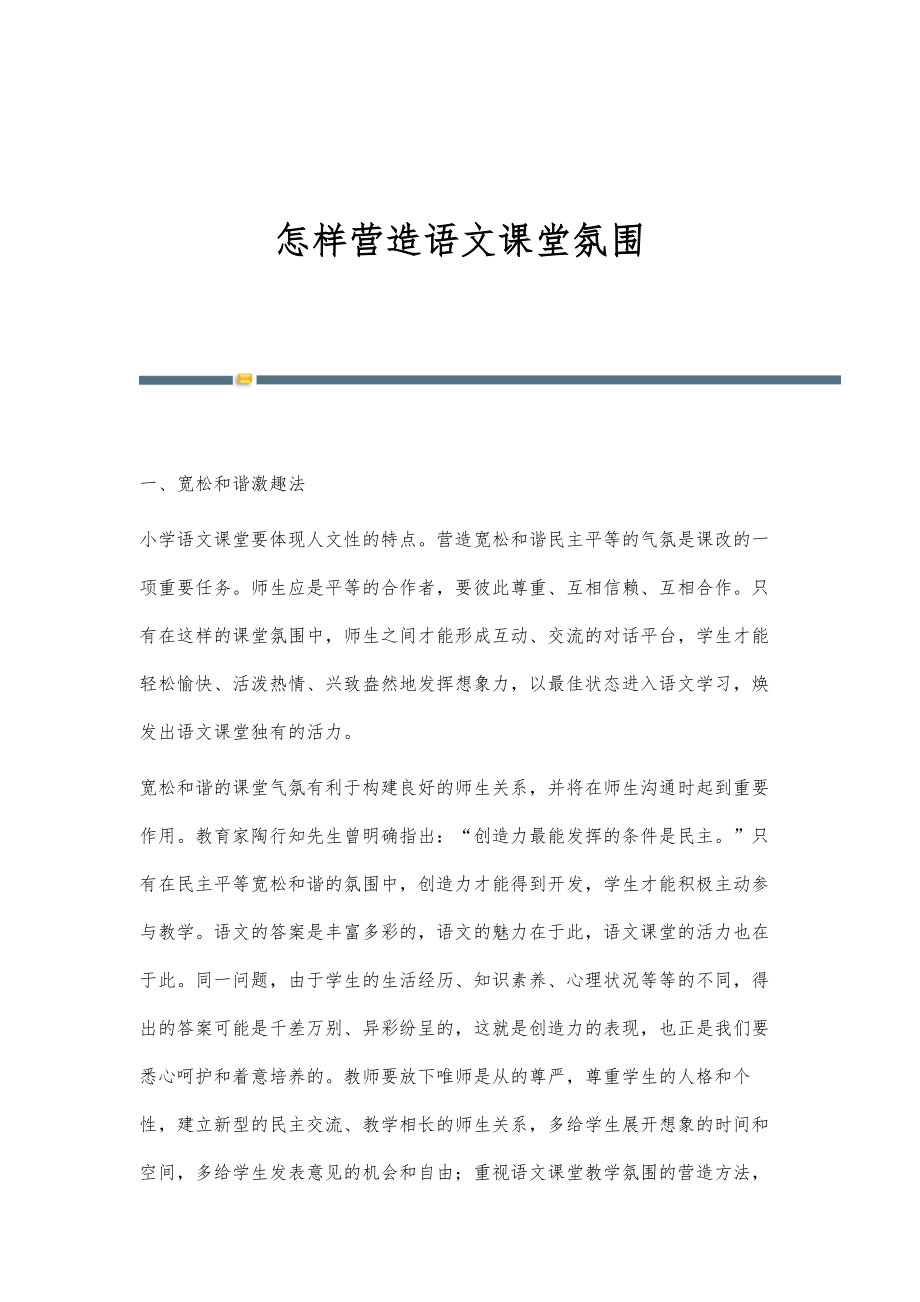 怎样营造语文课堂氛围_第1页