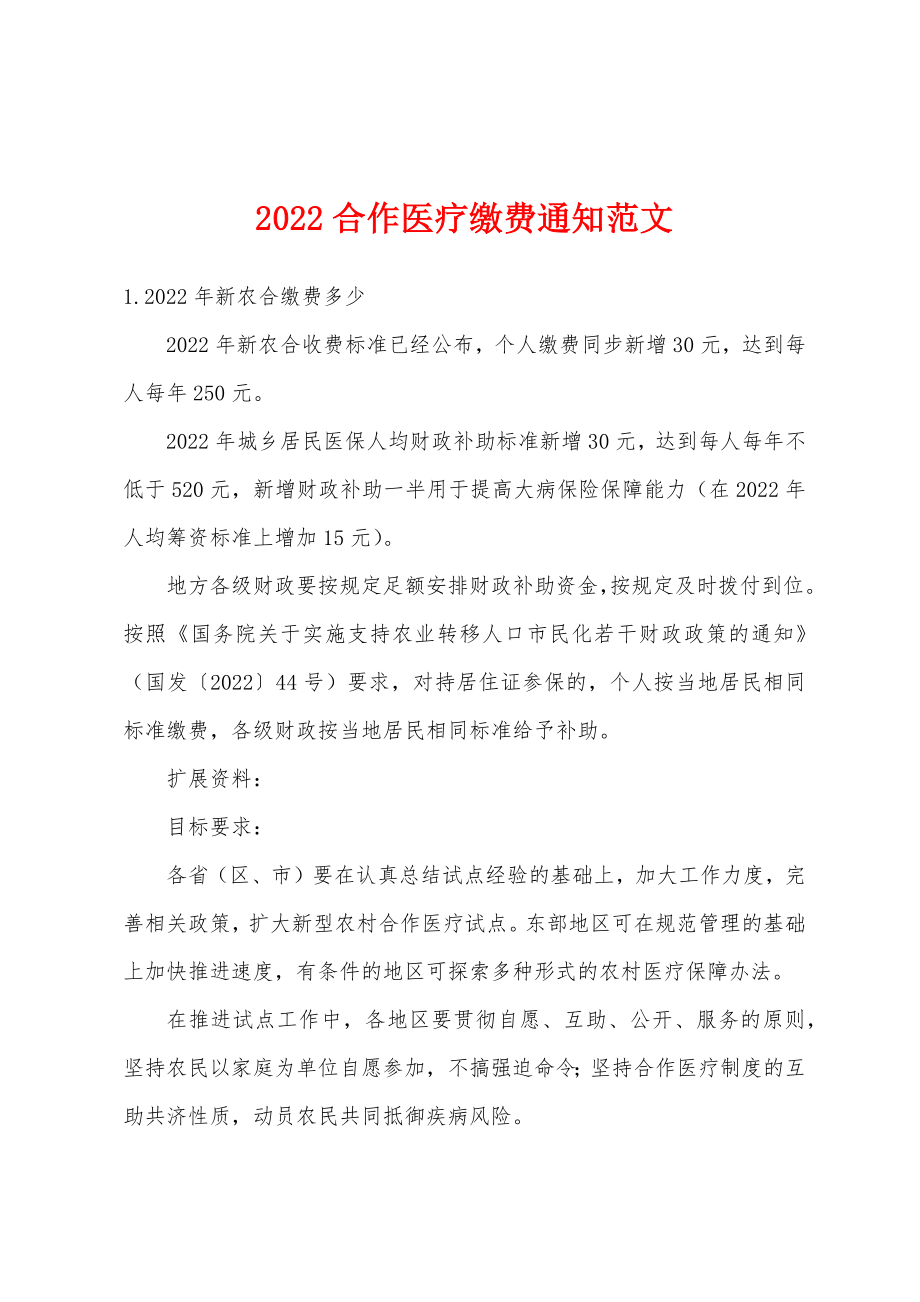 2022合作医疗缴费通知范文_第1页