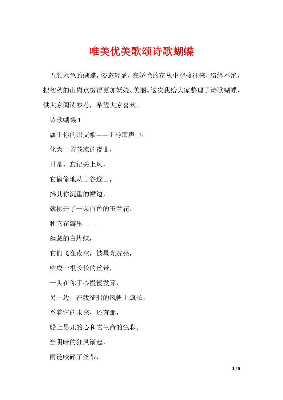 唯美优美歌颂诗歌蝴蝶_第1页