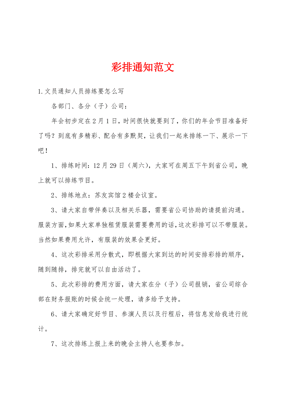 彩排通知范文_第1页