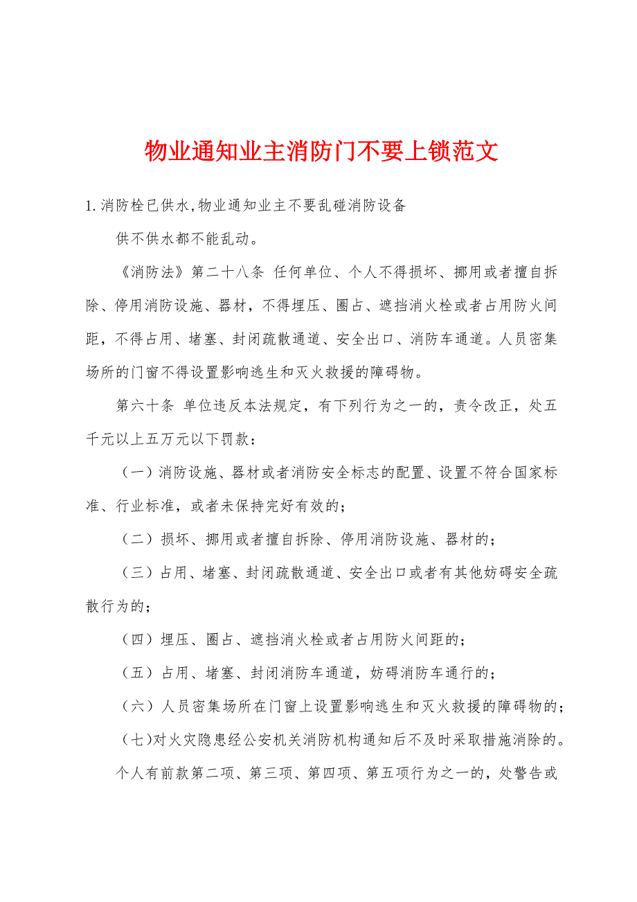 物业通知业主消防门不要上锁范文_第1页