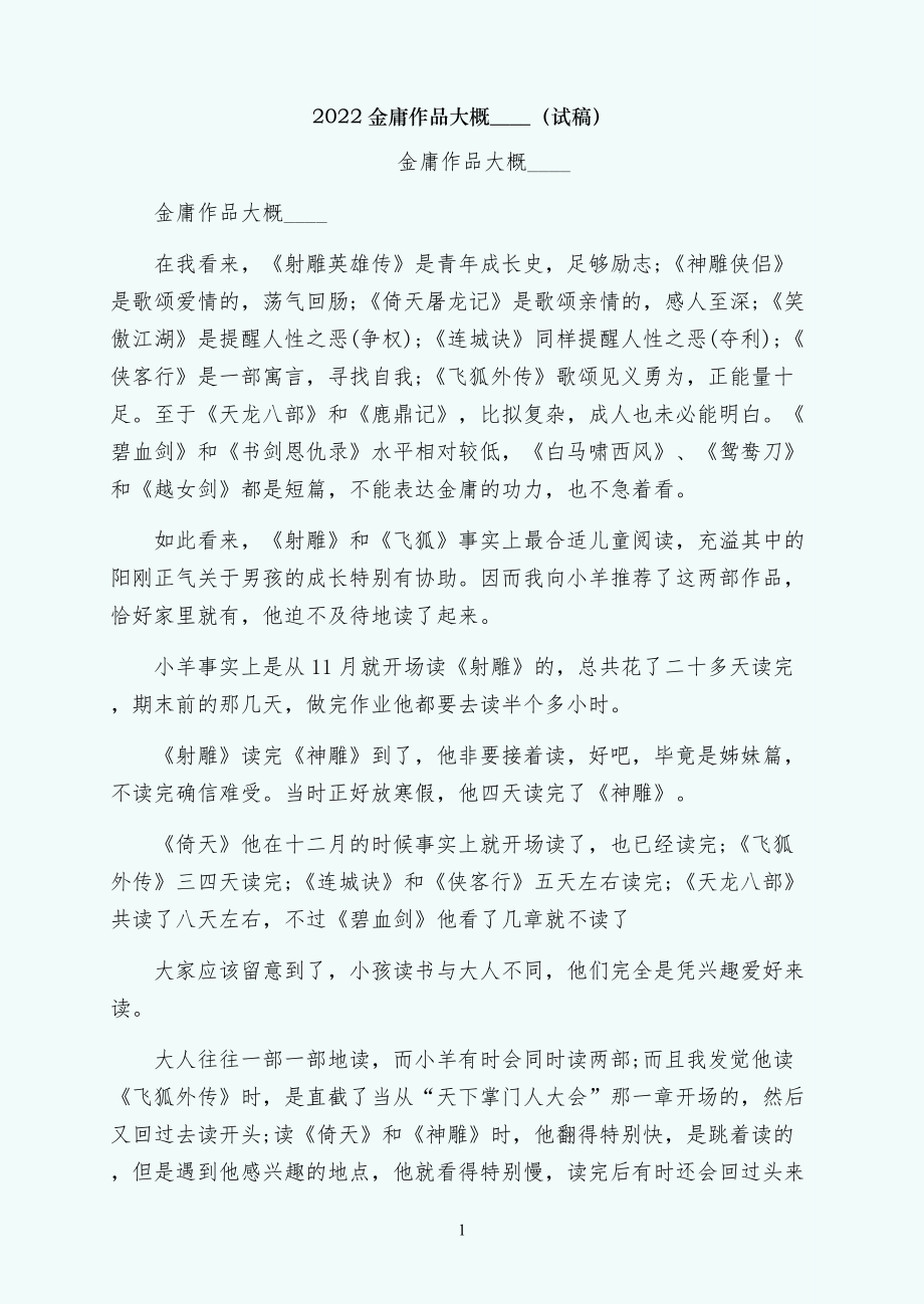 金庸作品大概分析（试稿）_第1页