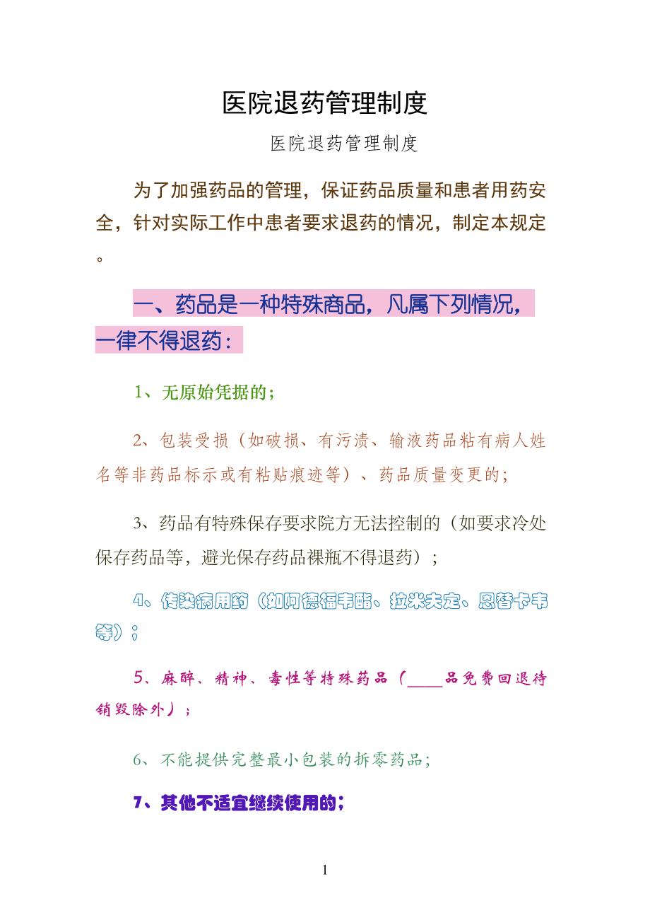 医院退药管理制度第一版_第1页
