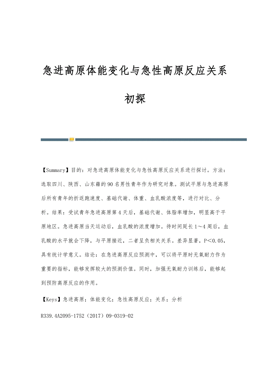 急进高原体能变化与急性高原反应关系初探_第1页