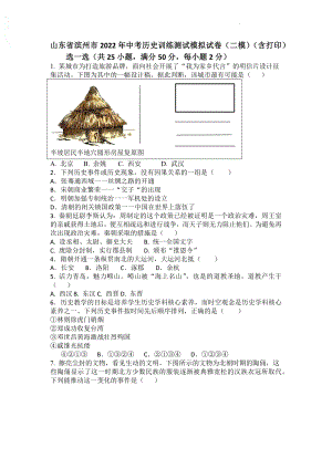 山东省滨州市2022年中考历史训练测试模拟试卷（二模）（含打印）