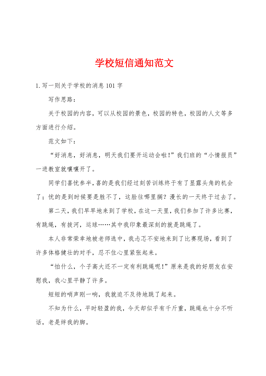 学校短信通知范文_第1页