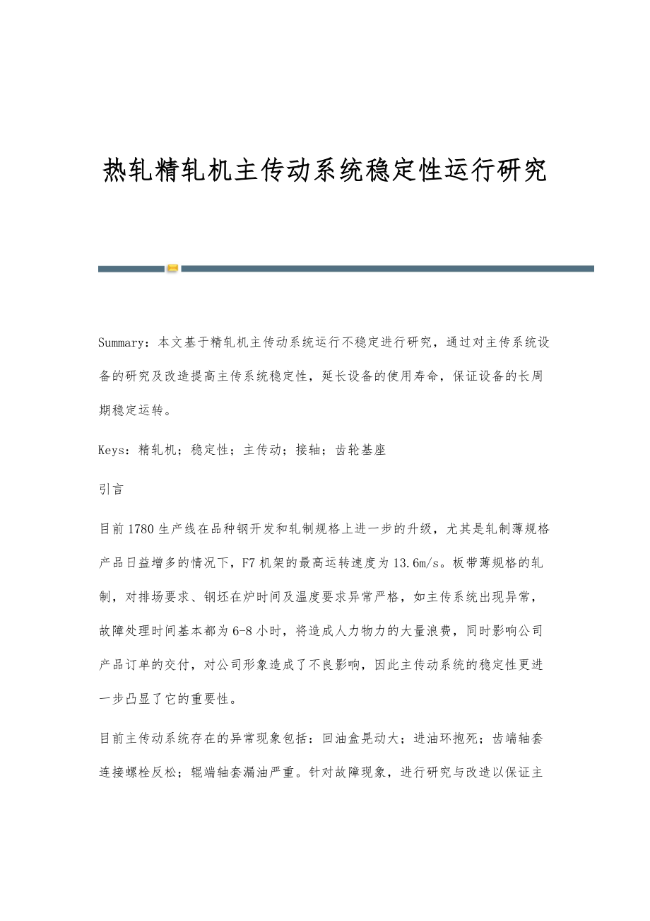 热轧精轧机主传动系统稳定性运行研究_第1页