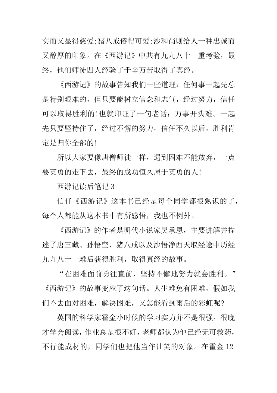 关于2021西游记读后笔记优质_第3页