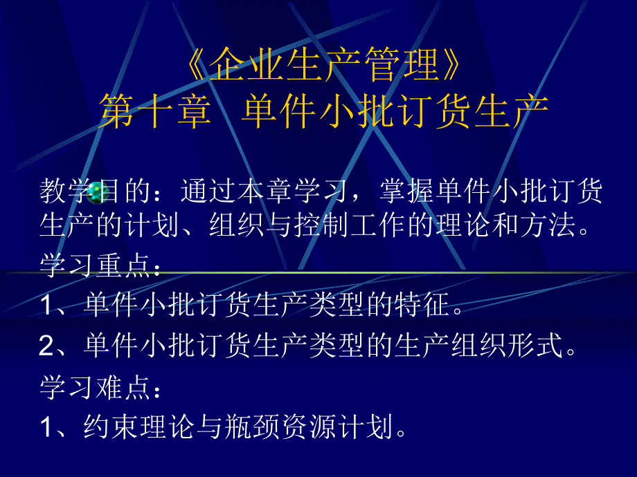 企业生产管理单件小批订货生产课件_第1页