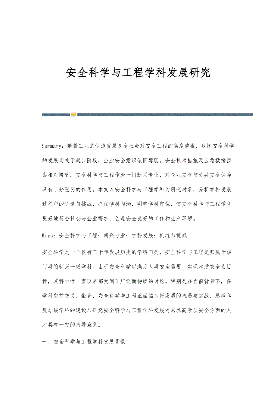 安全科学与工程学科发展研究_第1页