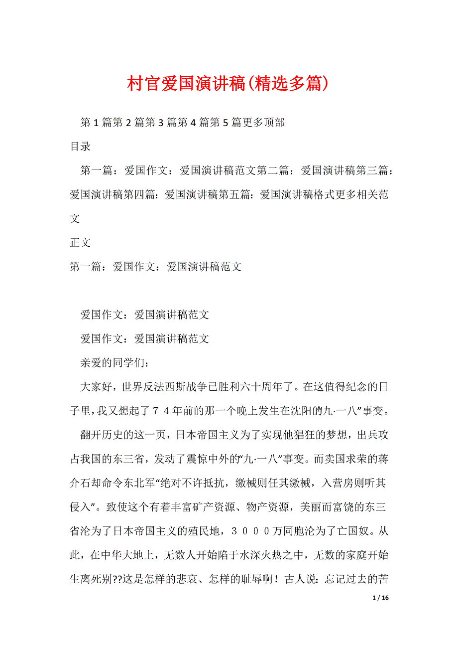 村官爱国演讲稿(精选多篇)_第1页