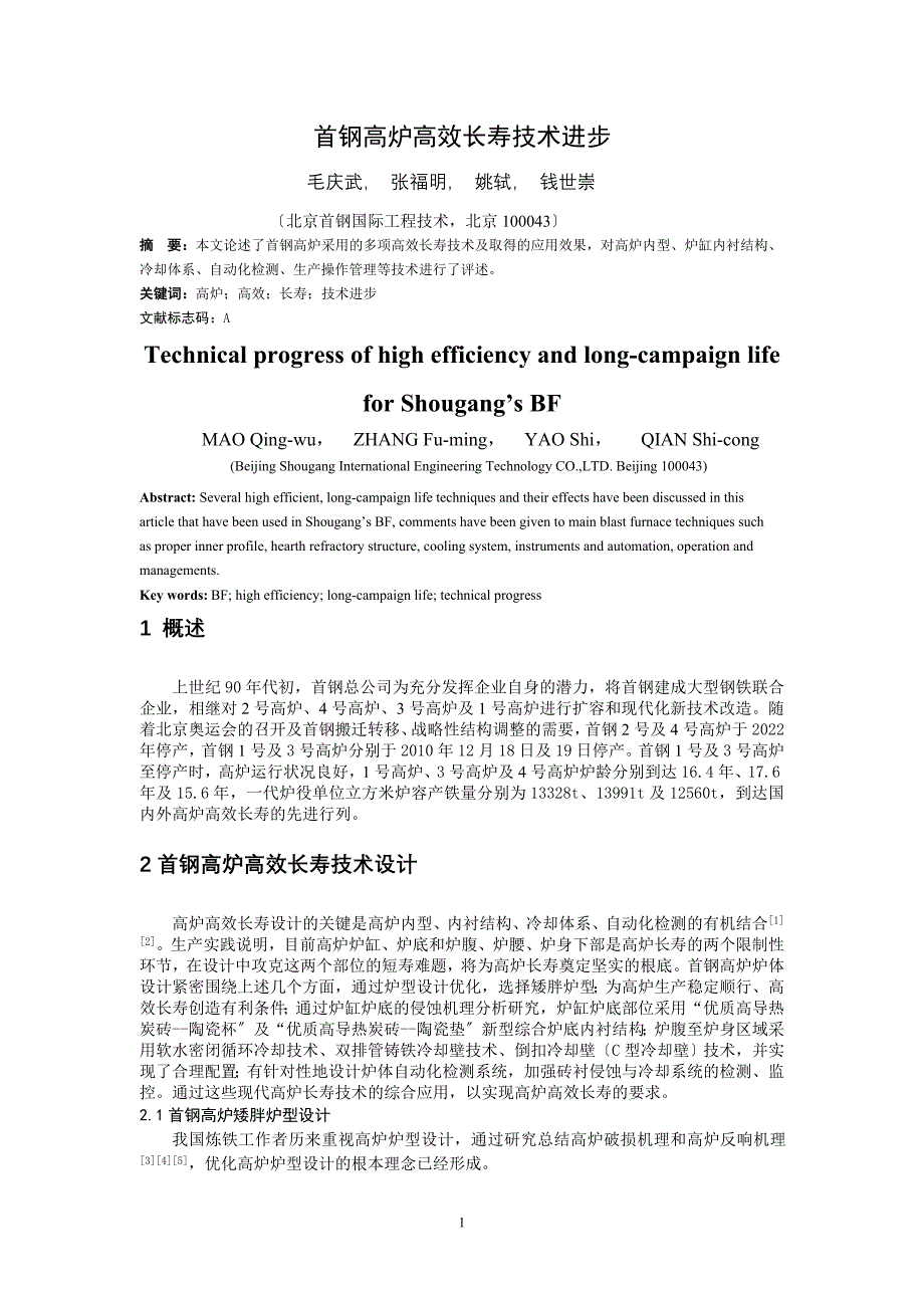 2022年首钢高炉高效长寿技术进步_第1页