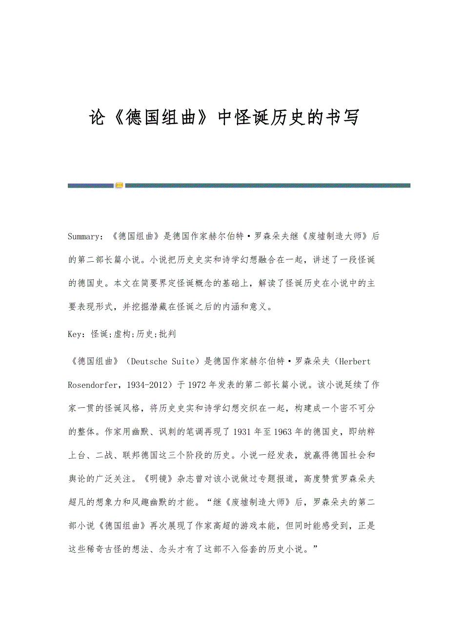 论《德国组曲》中怪诞历史的书写_第1页