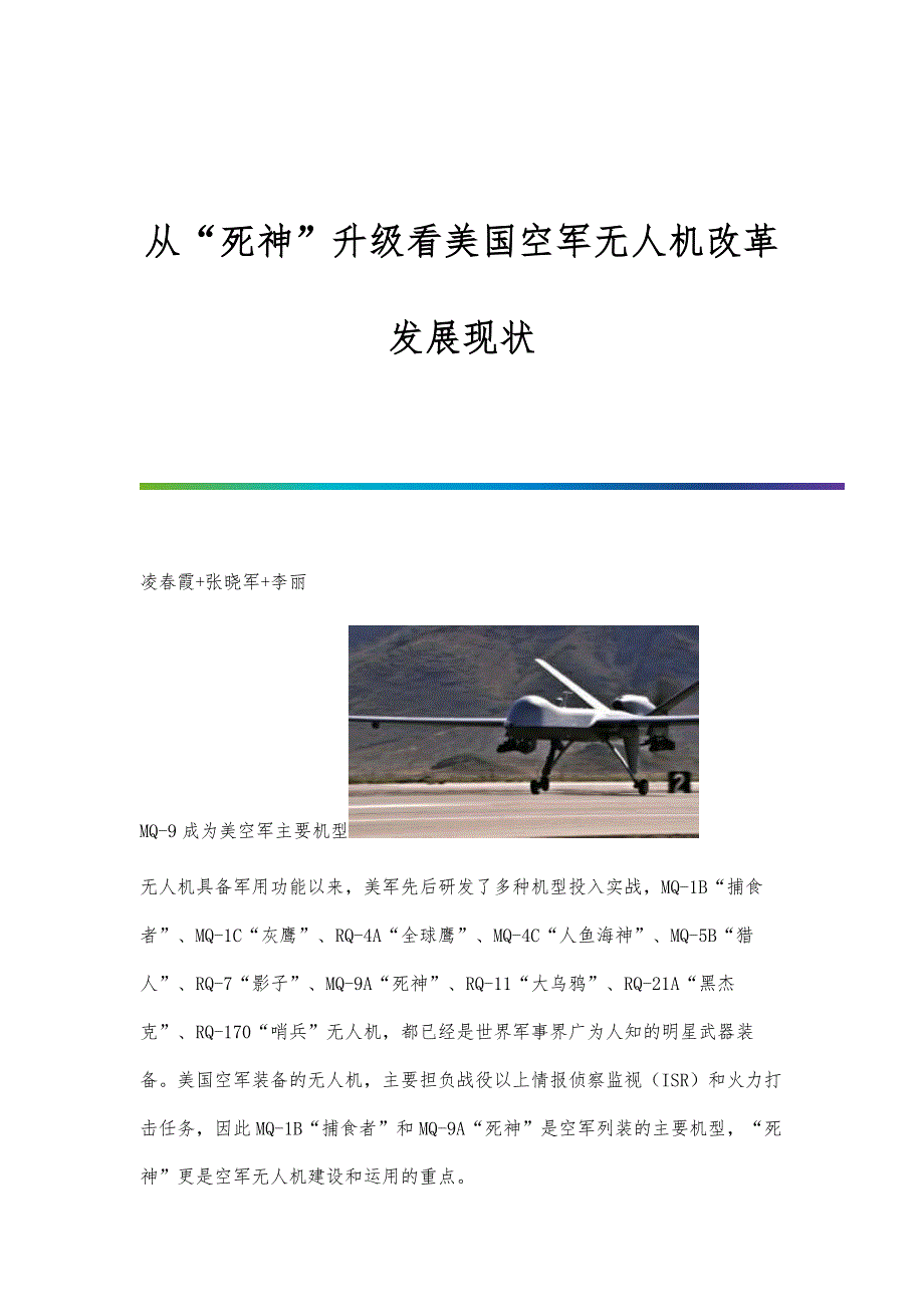 从死神升级看美国空军无人机改革发展现状_第1页