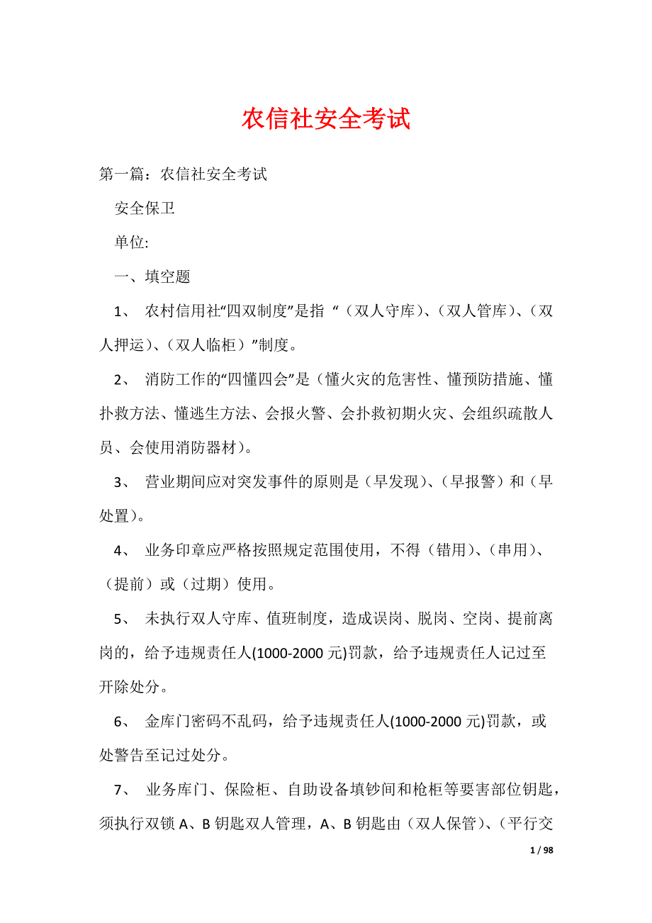 农信社安全考试_第1页