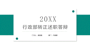 绿色简约风行政部转正述职答辩PPT模板