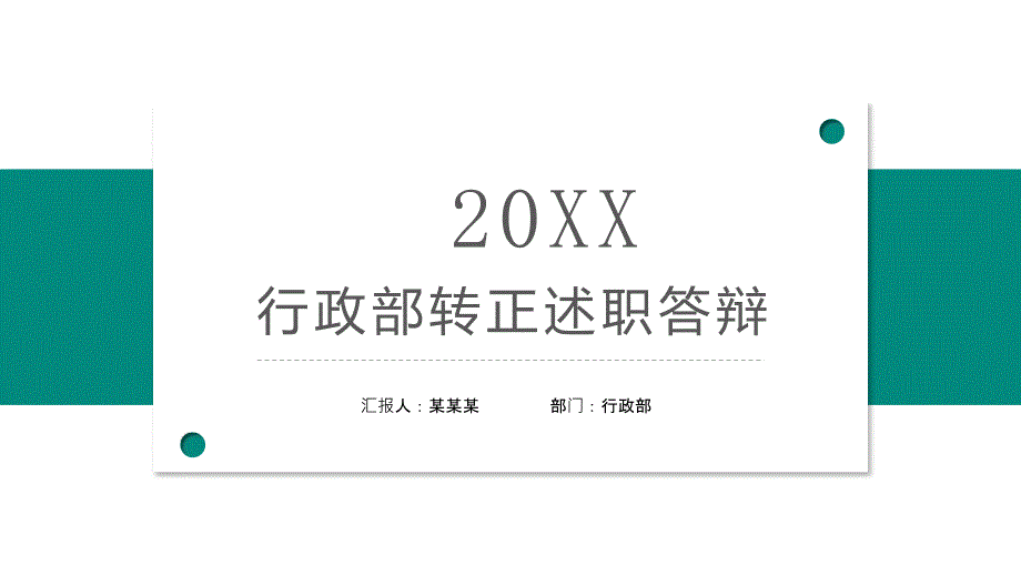 绿色简约风行政部转正述职答辩PPT模板_第1页