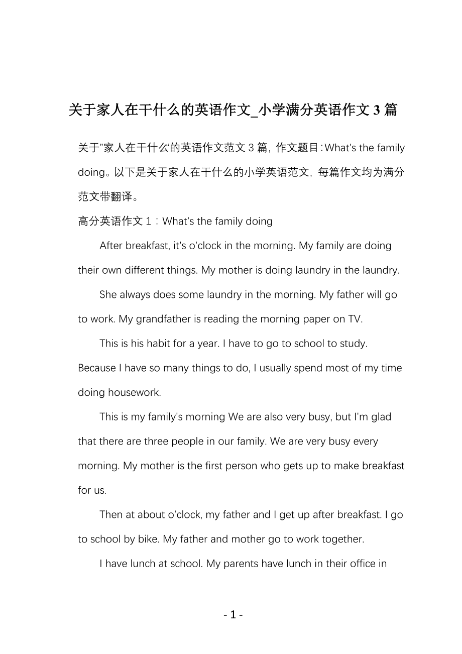 关于家人在干什么的英语作文_小学满分英语作文3篇_第1页