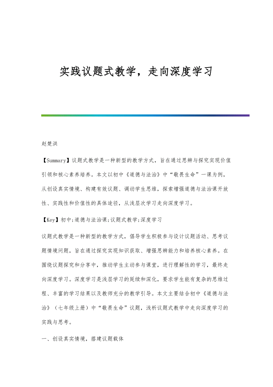 实践议题式教学走向深度学习_第1页