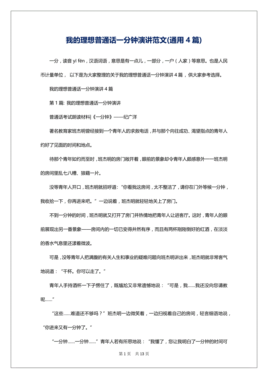 我的理想普通话一分钟演讲范文(通用4篇)_第1页