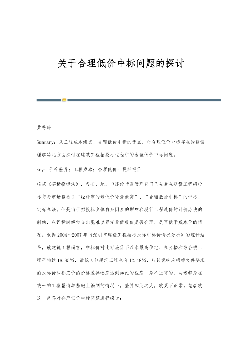 关于合理低价中标问题的探讨_第1页