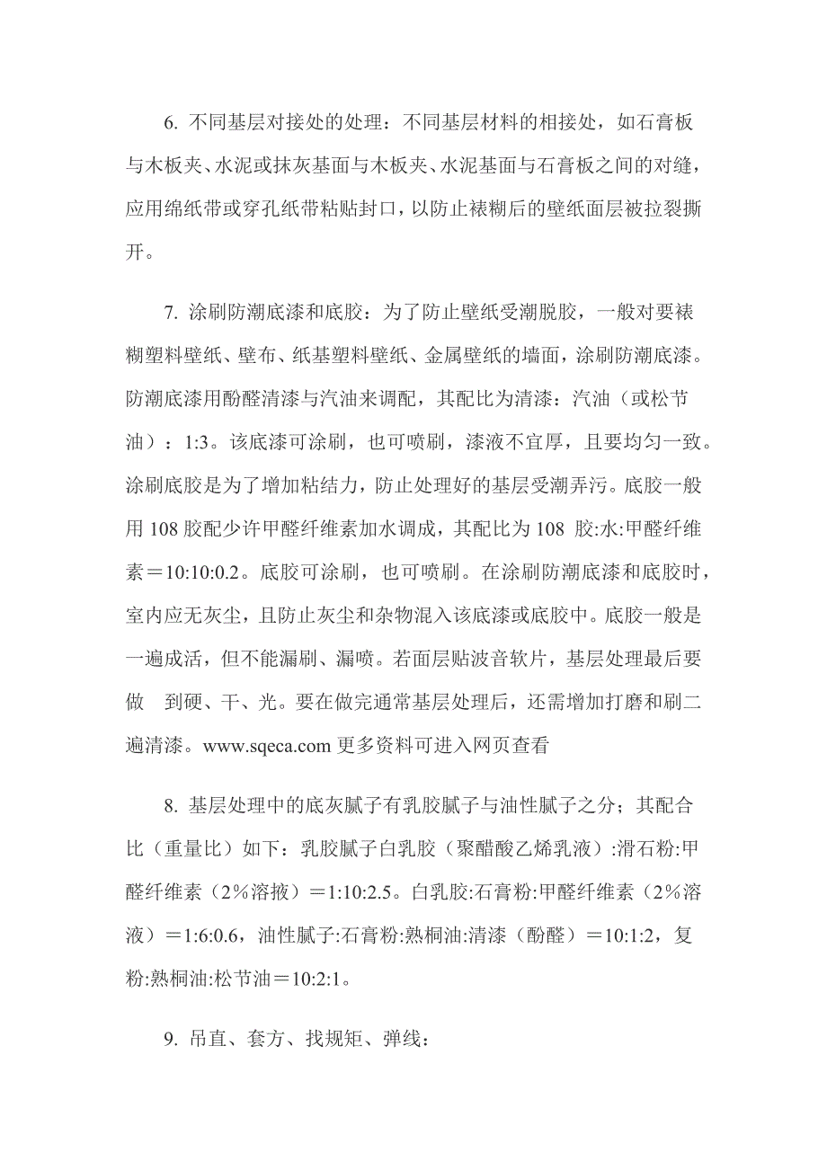 裱糊（壁纸、壁布）墙饰面施工工艺_第4页