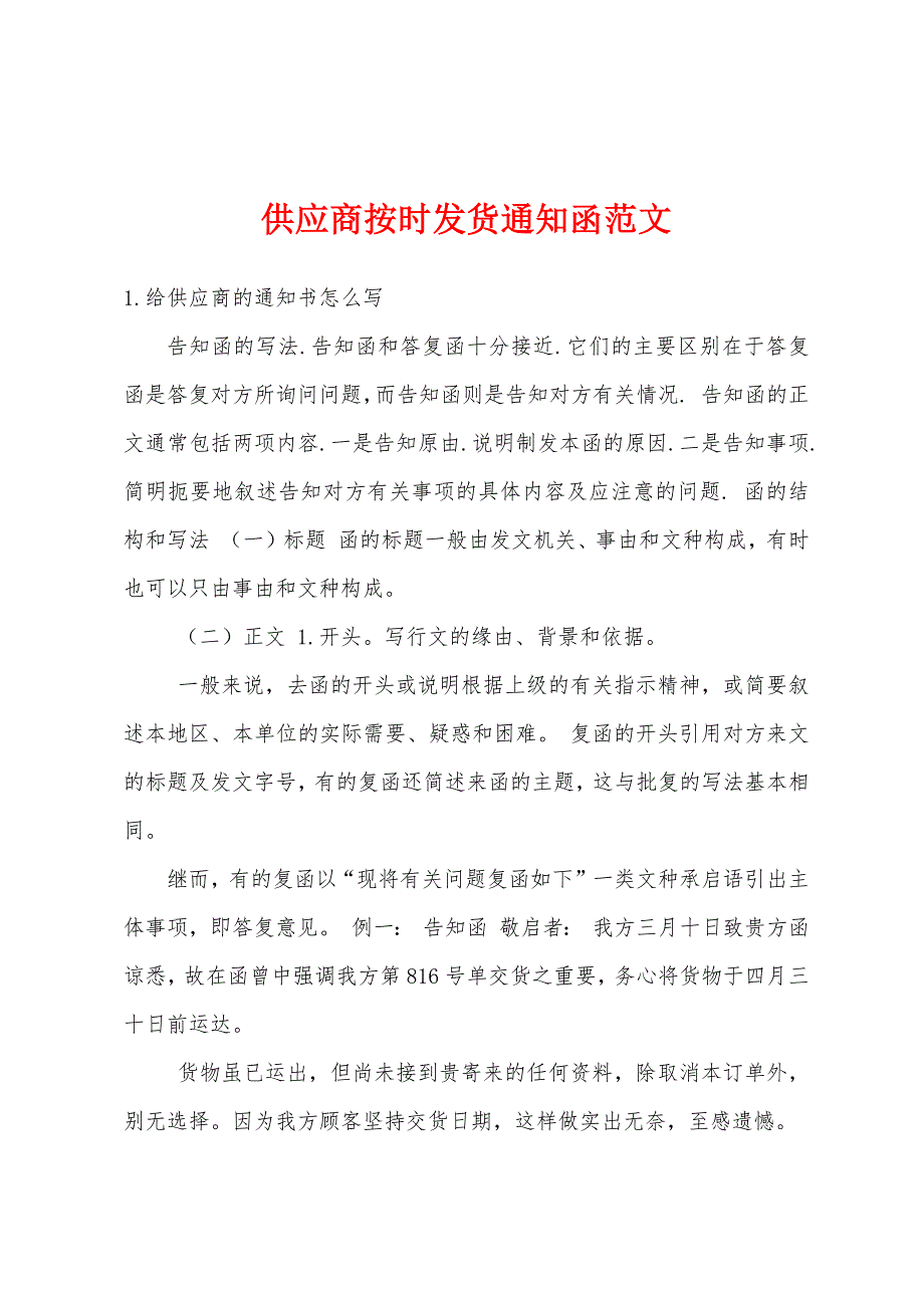 供应商按时发货通知函范文_第1页