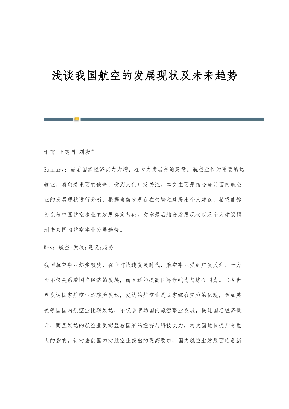 浅谈我国航空的发展现状及未来趋势_第1页
