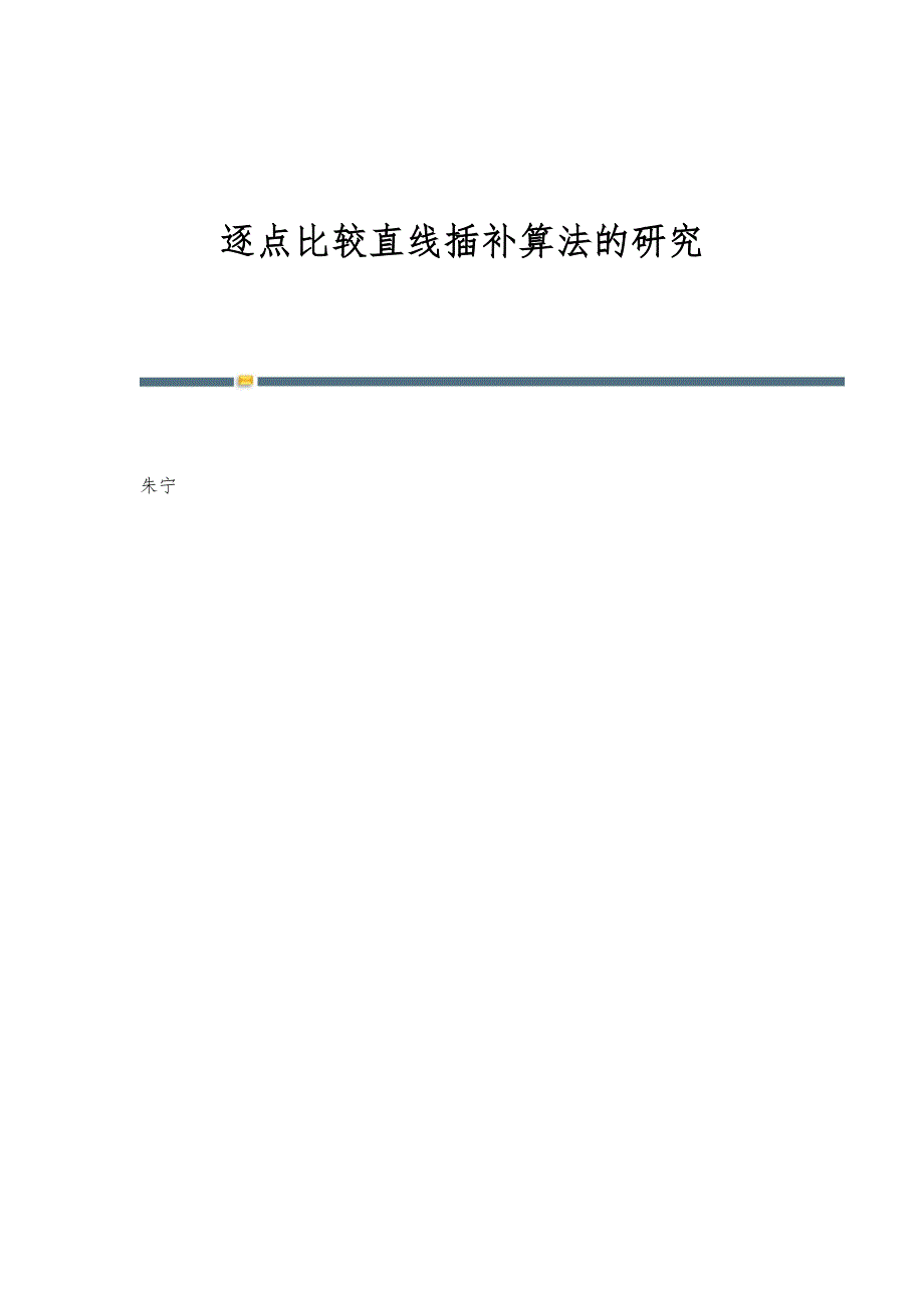逐点比较直线插补算法的研究_第1页