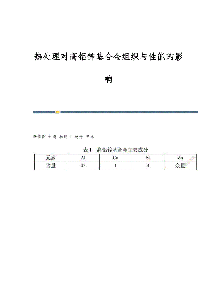 热处理对高铝锌基合金组织与性能的影响_第1页
