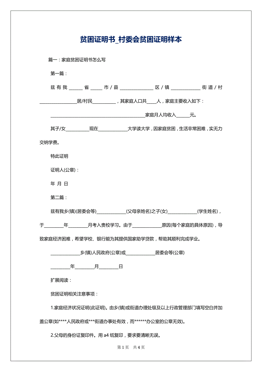 贫困证明书_村委会贫困证明样本_第1页