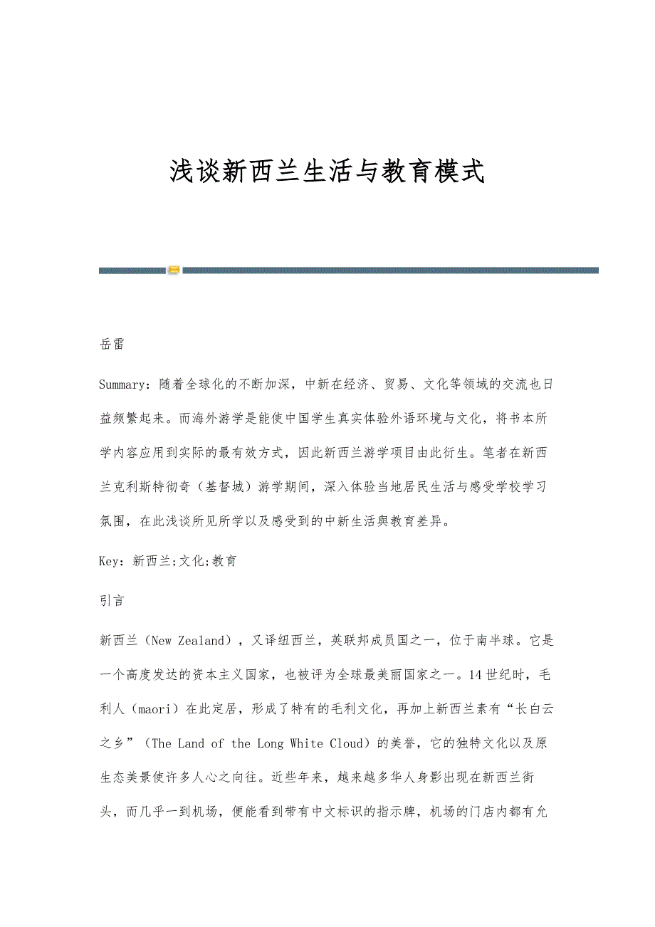 浅谈新西兰生活与教育模式_第1页