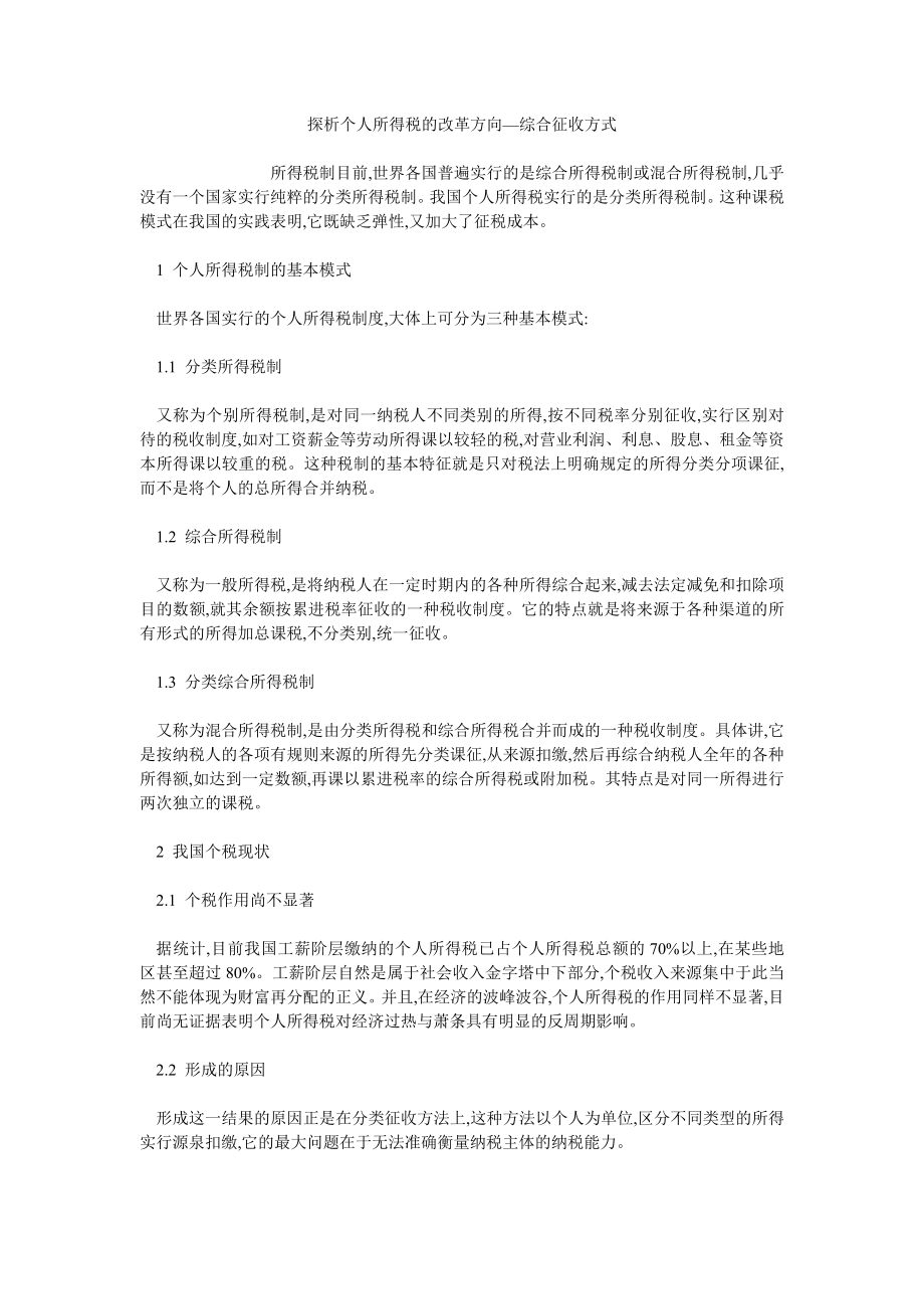 探析个人所得税的改革方向—综合征收方式_第1页