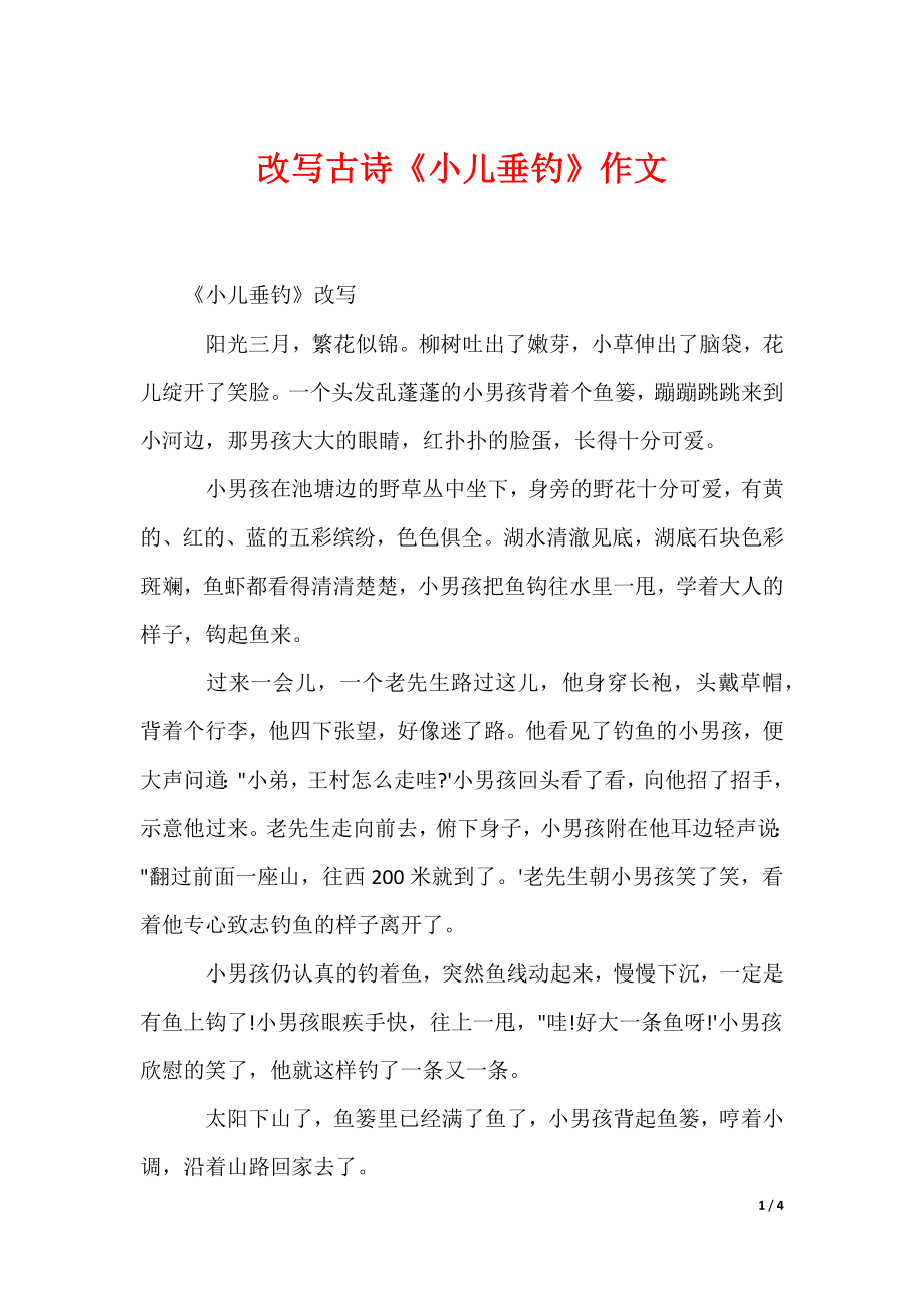 改写古诗《小儿垂钓》作文_第1页