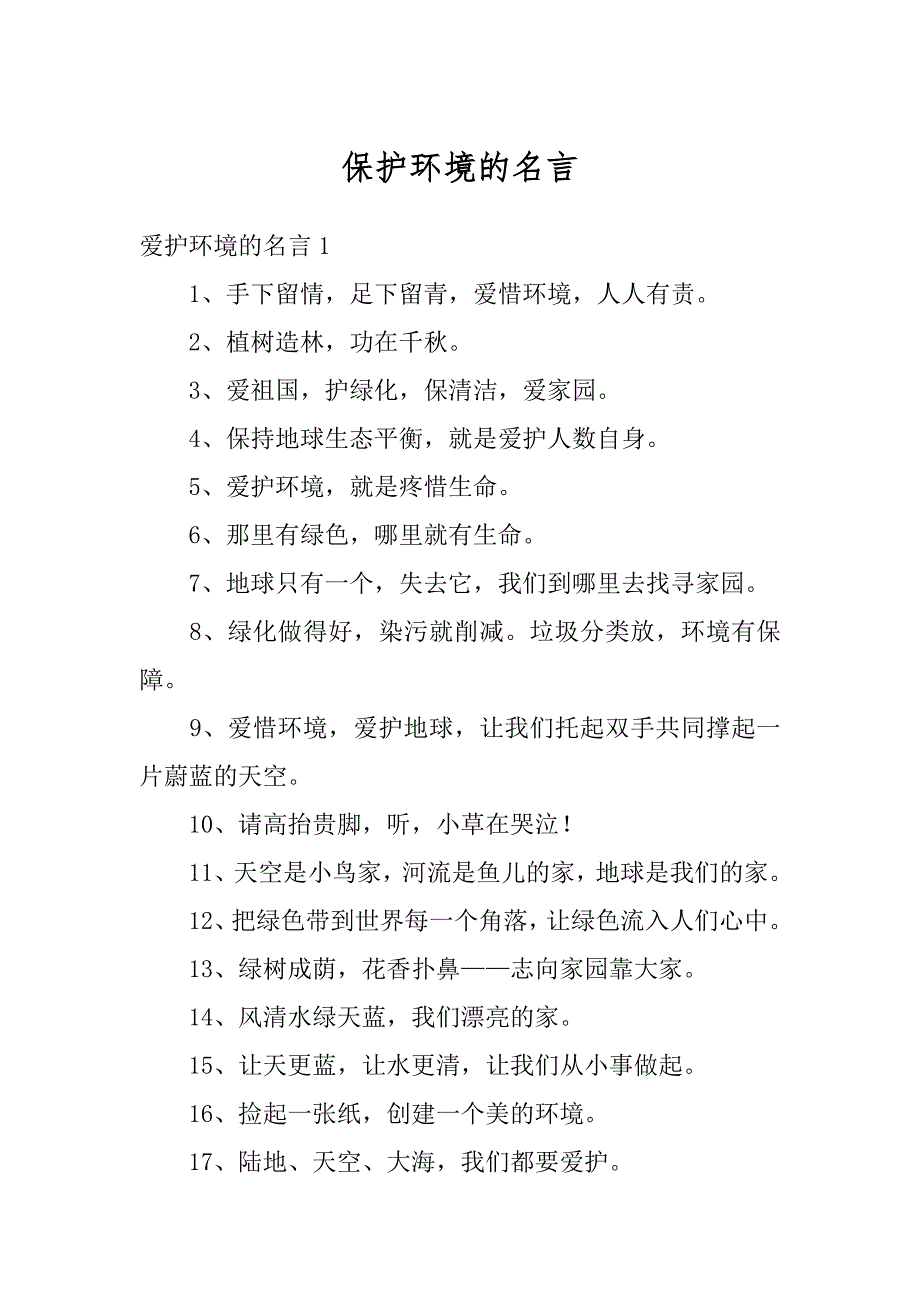 保护环境的名言精品_第1页