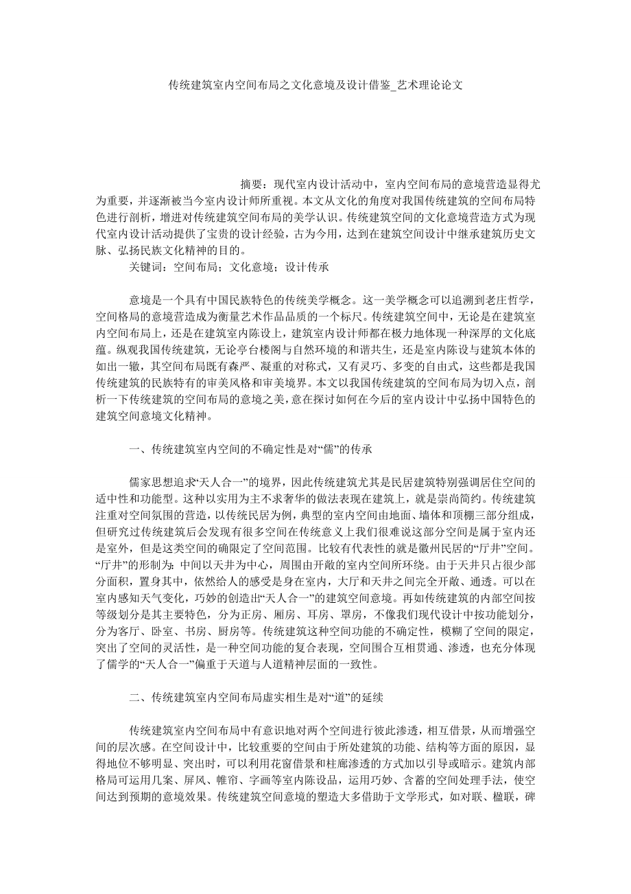 传统建筑室内空间布局之文化意境及设计借鉴艺术理论论文_第1页