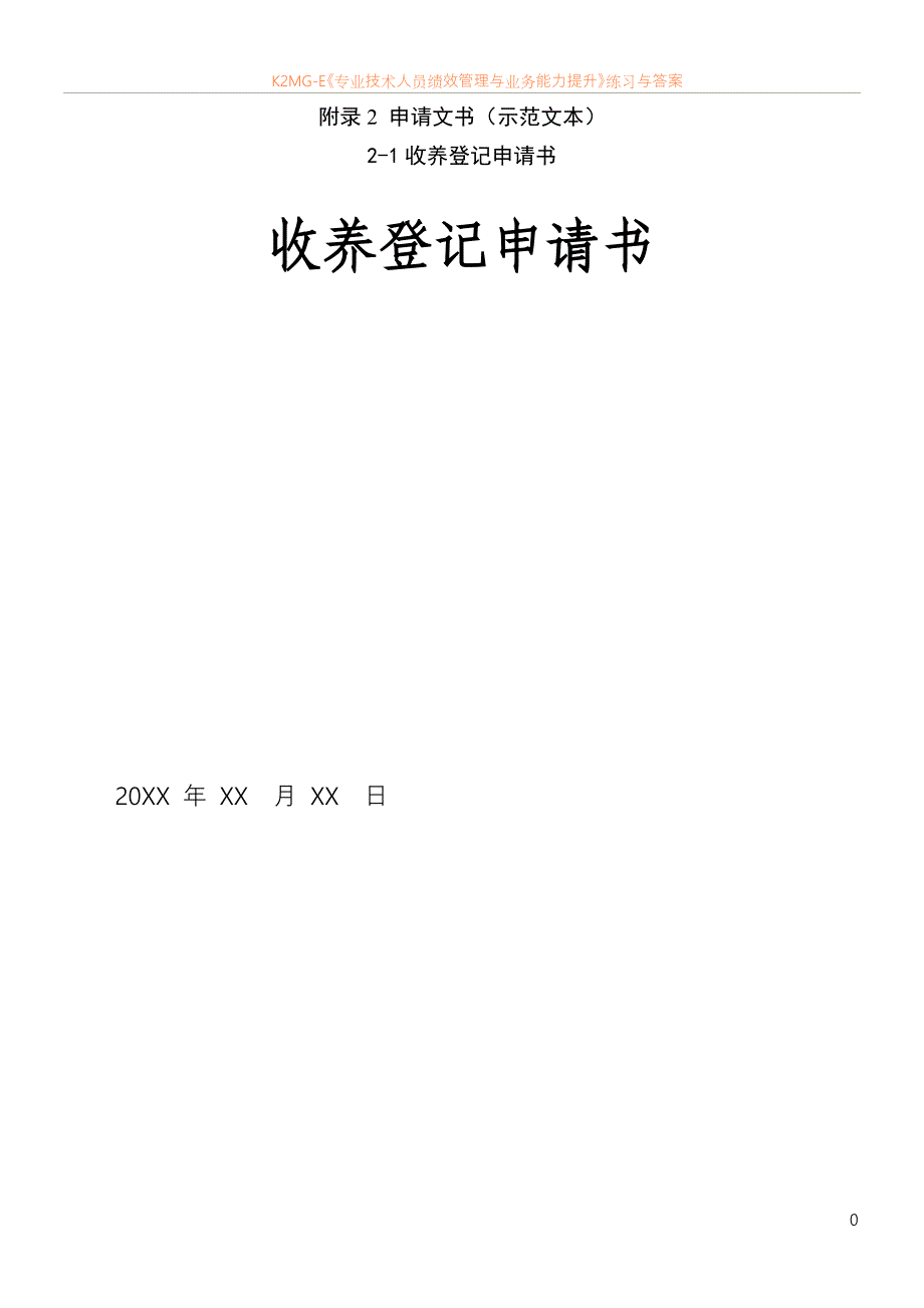 收养登记申请书示范文本)_第1页
