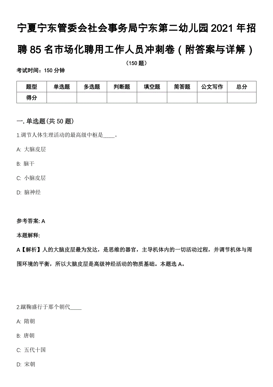 宁夏宁东管委会社会事务局宁东第二幼儿园2021年招聘85名市场化聘用工作人员冲刺卷（附答案与详解）_第1页