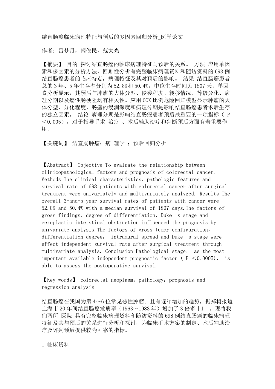 结直肠癌临床病理特征与预后的多因素回归分析医学论文_第1页