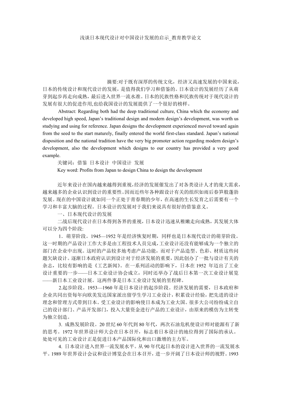 浅谈日本现代设计对中国设计发展的启示教育教学论文_第1页