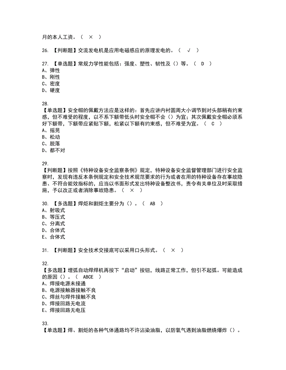 2022年安徽省建筑电焊工(建筑特殊工种)复审考试及考试题库含答案79_第4页