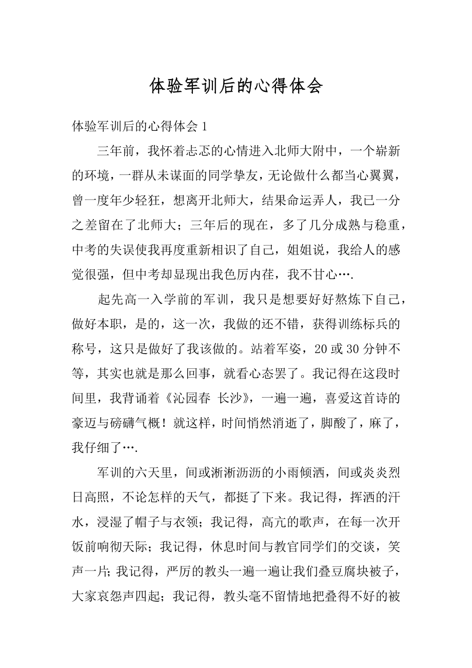 体验军训后的心得体会精品_第1页