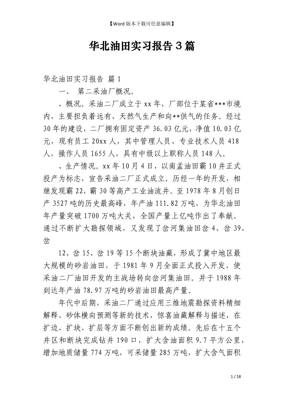 华北油田实习报告3篇_第1页