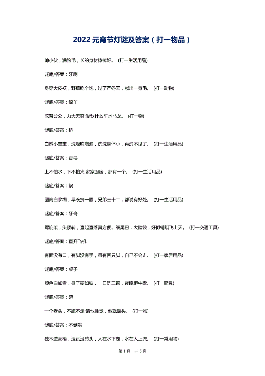 2022元宵节灯谜及答案（打一物品）_第1页