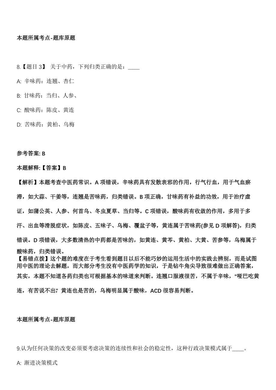 2021年10月河南洛阳市林业工作站招才引智公开招聘高层次人才2人冲刺卷第八期（带答案解析）_第5页