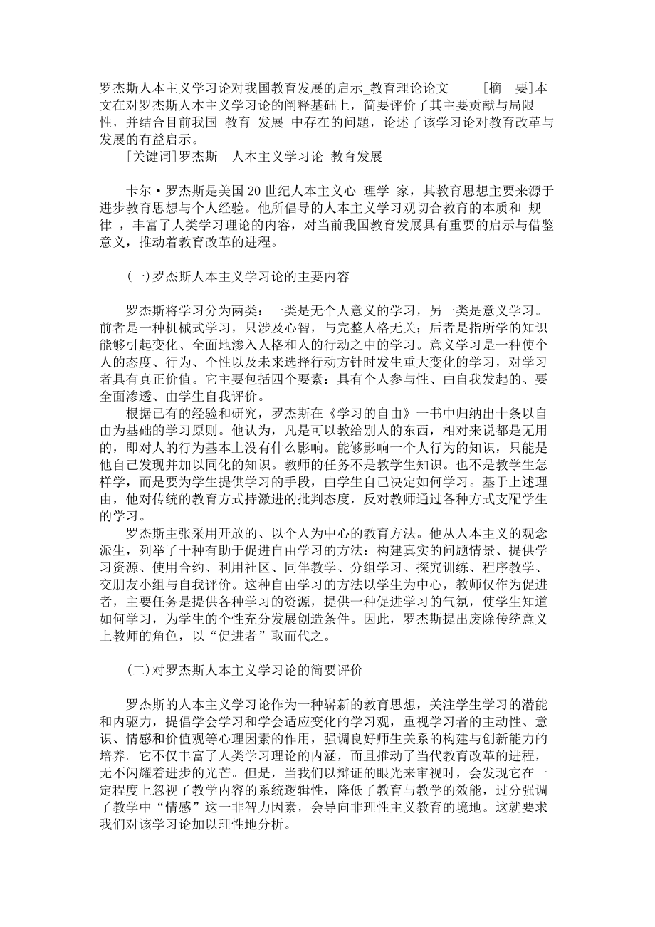 罗杰斯人本主义学习论对我国教育发展的启示教育理论论文_第1页